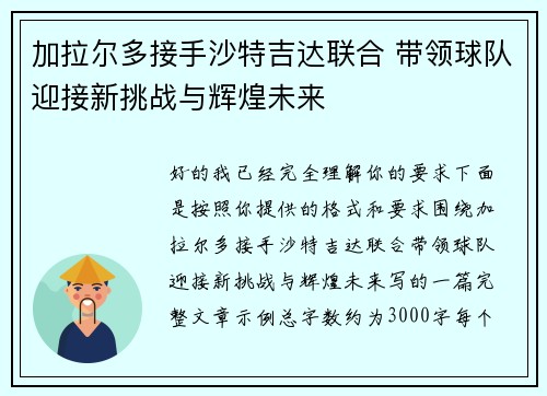 加拉尔多接手沙特吉达联合 带领球队迎接新挑战与辉煌未来