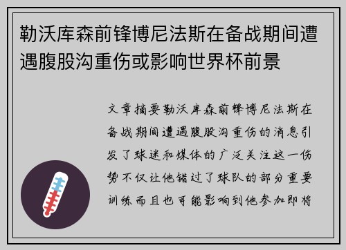 勒沃库森前锋博尼法斯在备战期间遭遇腹股沟重伤或影响世界杯前景