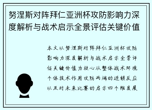 努涅斯对阵拜仁亚洲杯攻防影响力深度解析与战术启示全景评估关键价值