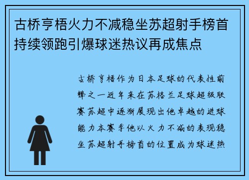古桥亨梧火力不减稳坐苏超射手榜首持续领跑引爆球迷热议再成焦点