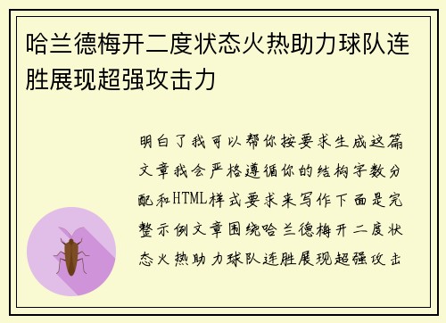 哈兰德梅开二度状态火热助力球队连胜展现超强攻击力
