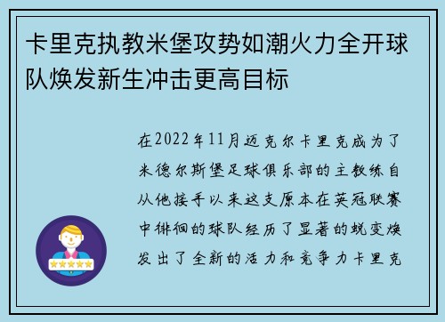 卡里克执教米堡攻势如潮火力全开球队焕发新生冲击更高目标