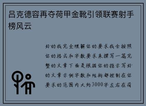吕克德容再夺荷甲金靴引领联赛射手榜风云