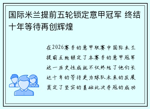 国际米兰提前五轮锁定意甲冠军 终结十年等待再创辉煌