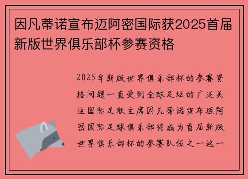 因凡蒂诺宣布迈阿密国际获2025首届新版世界俱乐部杯参赛资格