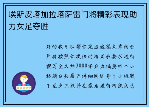 埃斯皮塔加拉塔萨雷门将精彩表现助力女足夺胜 埃斯皮塔加拉塔萨雷门将精彩表现助力女足夺胜