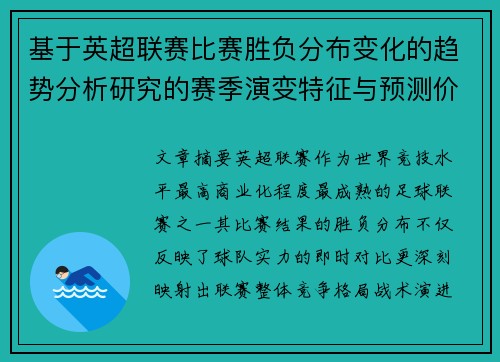 基于英超联赛比赛胜负分布变化的趋势分析研究的赛季演变特征与预测价值