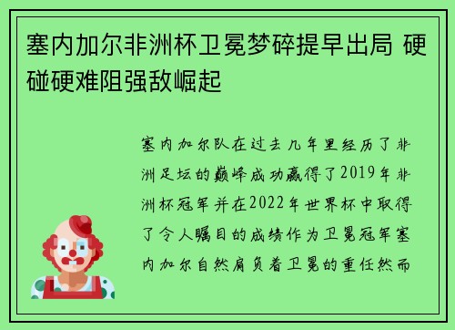 塞内加尔非洲杯卫冕梦碎提早出局 硬碰硬难阻强敌崛起