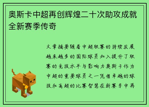 奥斯卡中超再创辉煌二十次助攻成就全新赛季传奇 奥斯卡中超再创辉煌二十次助攻成就全新赛季传奇
