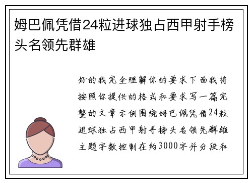姆巴佩凭借24粒进球独占西甲射手榜头名领先群雄