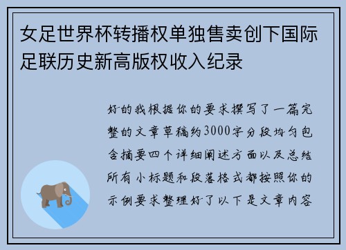 女足世界杯转播权单独售卖创下国际足联历史新高版权收入纪录