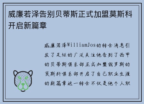 威廉若泽告别贝蒂斯正式加盟莫斯科开启新篇章