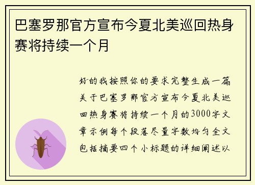 巴塞罗那官方宣布今夏北美巡回热身赛将持续一个月