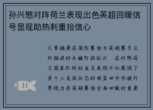 孙兴慜对阵荷兰表现出色英超回暖信号显现助热刺重拾信心