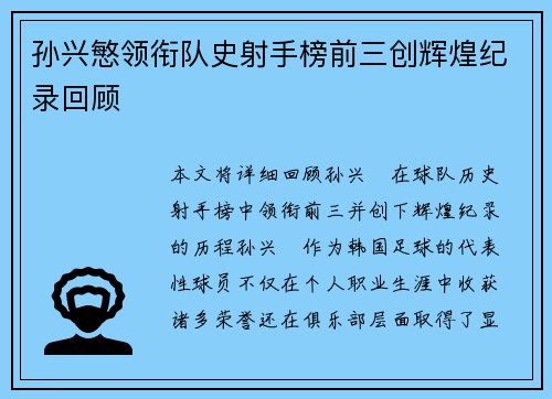孙兴慜领衔队史射手榜前三创辉煌纪录回顾