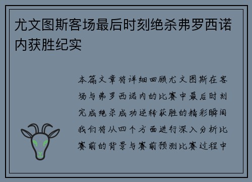尤文图斯客场最后时刻绝杀弗罗西诺内获胜纪实