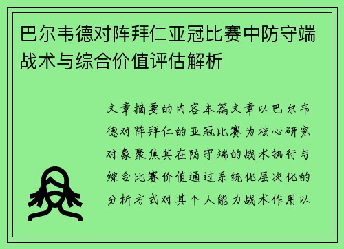巴尔韦德对阵拜仁亚冠比赛中防守端战术与综合价值评估解析