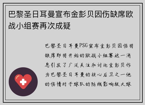 巴黎圣日耳曼宣布金彭贝因伤缺席欧战小组赛再次成疑