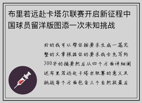 布里若远赴卡塔尔联赛开启新征程中国球员留洋版图添一次未知挑战