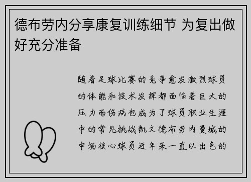 德布劳内分享康复训练细节 为复出做好充分准备