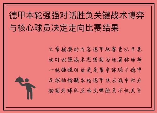 德甲本轮强强对话胜负关键战术博弈与核心球员决定走向比赛结果