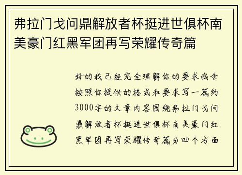 弗拉门戈问鼎解放者杯挺进世俱杯南美豪门红黑军团再写荣耀传奇篇