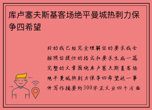 库卢塞夫斯基客场绝平曼城热刺力保争四希望