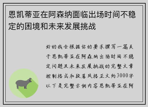 恩凯蒂亚在阿森纳面临出场时间不稳定的困境和未来发展挑战