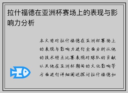 拉什福德在亚洲杯赛场上的表现与影响力分析