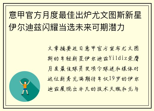 意甲官方月度最佳出炉尤文图斯新星伊尔迪兹闪耀当选未来可期潜力