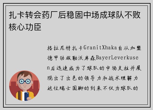扎卡转会药厂后稳固中场成球队不败核心功臣