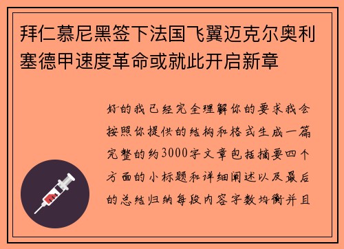 拜仁慕尼黑签下法国飞翼迈克尔奥利塞德甲速度革命或就此开启新章