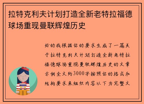 拉特克利夫计划打造全新老特拉福德球场重现曼联辉煌历史