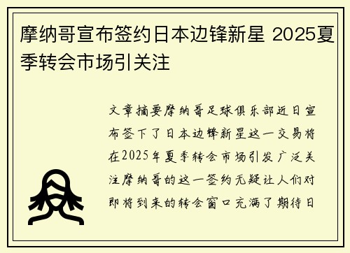 摩纳哥宣布签约日本边锋新星 2025夏季转会市场引关注