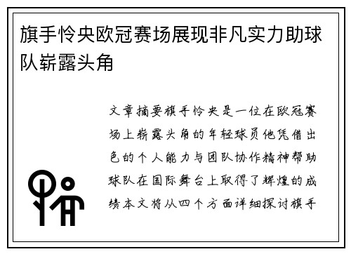 旗手怜央欧冠赛场展现非凡实力助球队崭露头角