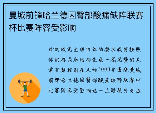 曼城前锋哈兰德因臀部酸痛缺阵联赛杯比赛阵容受影响