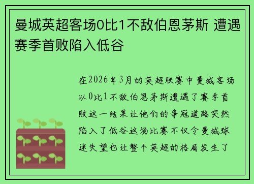 曼城英超客场0比1不敌伯恩茅斯 遭遇赛季首败陷入低谷