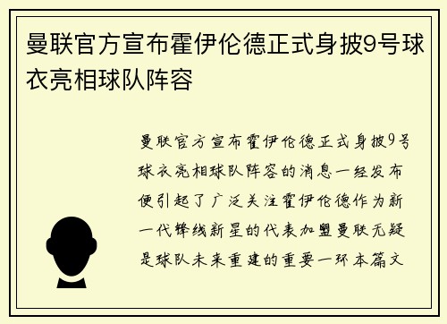 曼联官方宣布霍伊伦德正式身披9号球衣亮相球队阵容