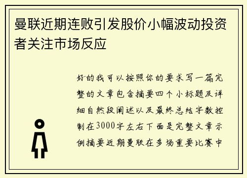 曼联近期连败引发股价小幅波动投资者关注市场反应