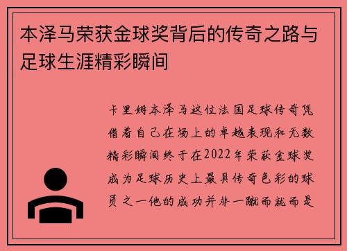 本泽马荣获金球奖背后的传奇之路与足球生涯精彩瞬间