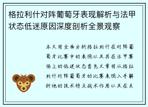 格拉利什对阵葡萄牙表现解析与法甲状态低迷原因深度剖析全景观察