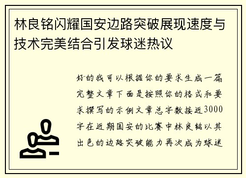 林良铭闪耀国安边路突破展现速度与技术完美结合引发球迷热议