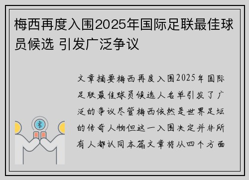 梅西再度入围2025年国际足联最佳球员候选 引发广泛争议