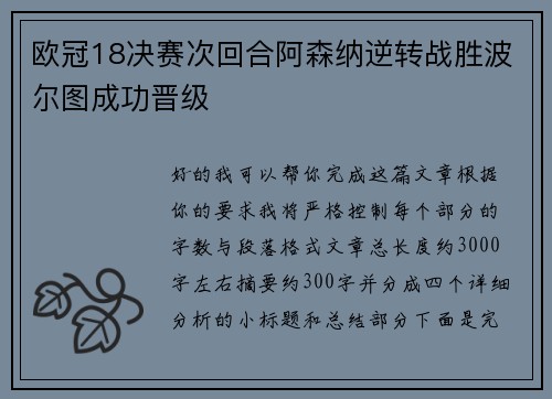 欧冠18决赛次回合阿森纳逆转战胜波尔图成功晋级