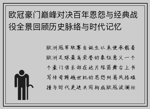 欧冠豪门巅峰对决百年恩怨与经典战役全景回顾历史脉络与时代记忆