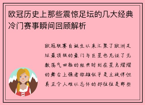 欧冠历史上那些震惊足坛的几大经典冷门赛事瞬间回顾解析