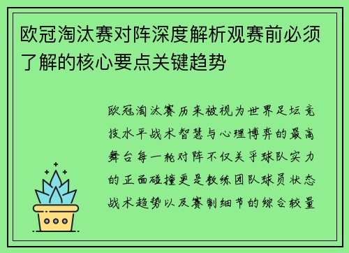 欧冠淘汰赛对阵深度解析观赛前必须了解的核心要点关键趋势