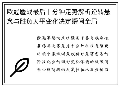 欧冠鏖战最后十分钟走势解析逆转悬念与胜负天平变化决定瞬间全局 欧冠鏖战最后十分钟走势解析逆转悬念与胜负天平变化决定瞬间全局
