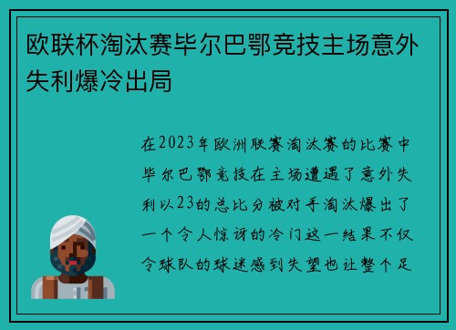 欧联杯淘汰赛毕尔巴鄂竞技主场意外失利爆冷出局