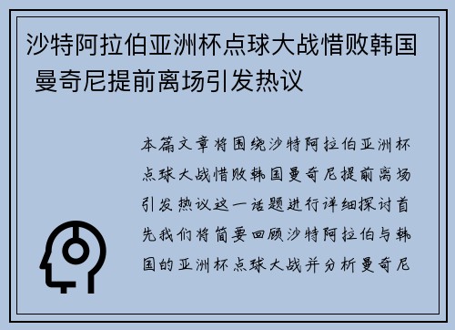 沙特阿拉伯亚洲杯点球大战惜败韩国 曼奇尼提前离场引发热议